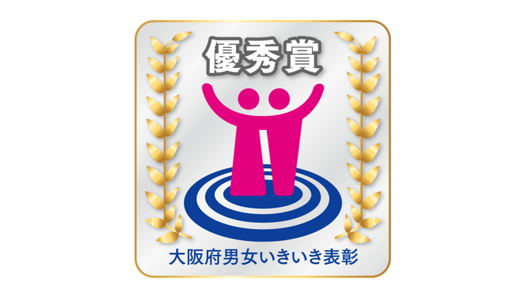 大阪府男女いきいき事業者表彰にて優秀賞を受賞しました！